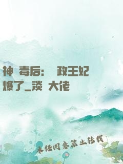 神醫毒后：攝政王妃颯爆了