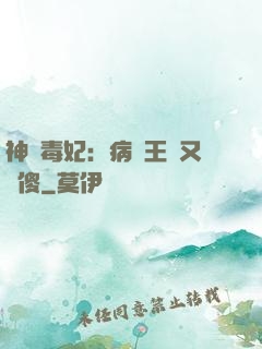 神醫毒妃：病嬌王爺又裝傻