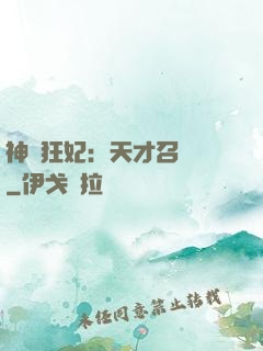 神醫狂妃：天才召喚師