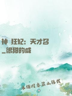 神醫狂妃：天才召喚師