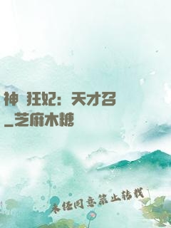 神醫狂妃：天才召喚師