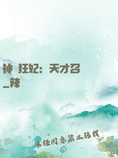 神醫狂妃：天才召喚師