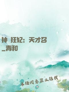 神醫狂妃：天才召喚師