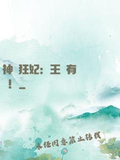神醫狂妃：王爺有種來戰！