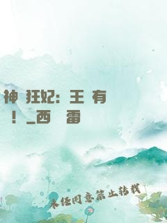 神醫狂妃：王爺有種來戰！