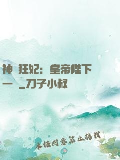 神醫狂妃：皇帝陛下滾一邊