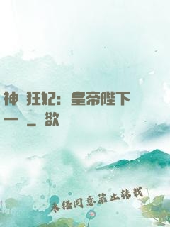 神醫狂妃：皇帝陛下滾一邊