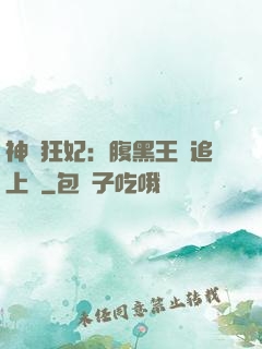 神醫狂妃：腹黑王爺追上癮