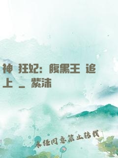 神醫狂妃：腹黑王爺追上癮