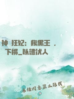 神醫狂妃：腹黑王爺，請下榻