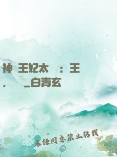 神醫王妃太囂張：王爺，別鬧