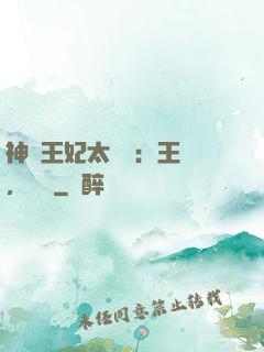 神醫王妃太囂張：王爺，別鬧