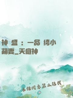 神醫盛寵：一品紈绔小萌妻