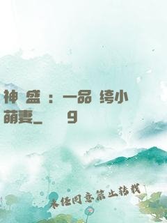 神醫盛寵：一品紈绔小萌妻