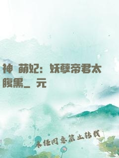 神醫萌妃：妖孽帝君太腹黑