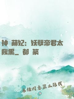 神醫萌妃：妖孽帝君太腹黑