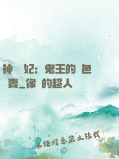 神醫蠱妃：鬼王的絕色寵妻