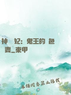 神醫蠱妃：鬼王的絕色寵妻