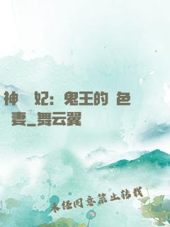 神醫蠱妃：鬼王的絕色寵妻