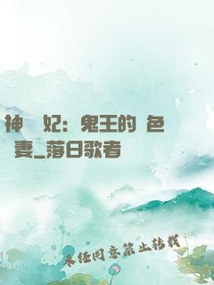 神醫蠱妃：鬼王的絕色寵妻