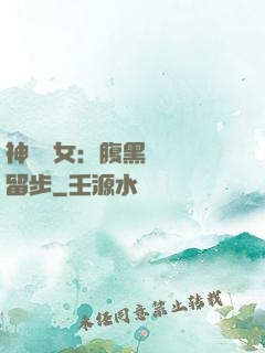 神醫貴女：腹黑將軍請留步