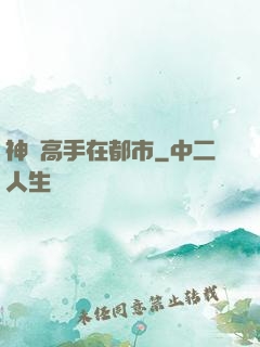 神醫高手在都市