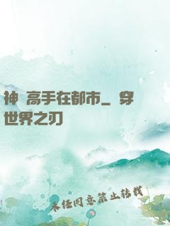 神醫高手在都市