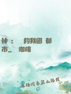 神醫：滿級的我回歸都市