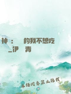 神醫：無敵的我不想吃軟飯