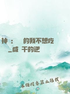神醫：無敵的我不想吃軟飯