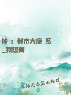 神醫：都市大魔醫系統