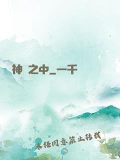 神隱之中