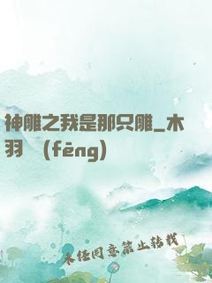 神雕之我是那只雕