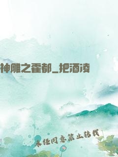 神雕之霍都
