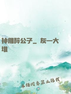 神雕醉公子