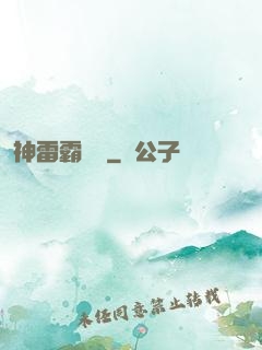 神雷霸體訣