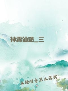 神霄仙途