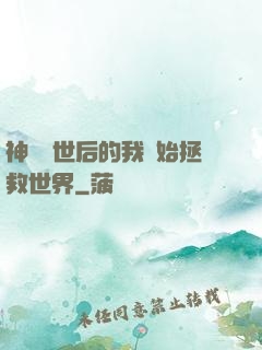 神靈現世后的我開始拯救世界