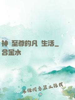 神靈至尊的凡間生活