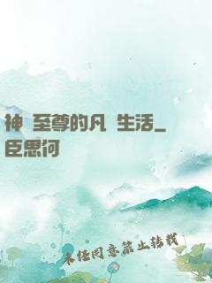 神靈至尊的凡間生活