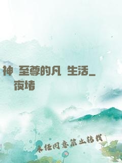 神靈至尊的凡間生活