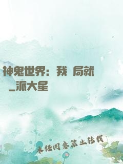 神鬼世界：我開局就無敵