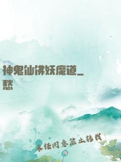 神鬼仙佛妖魔道