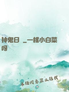 神鬼日記