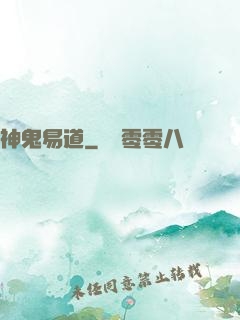 神鬼易道