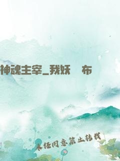 神魂主宰