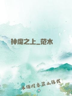 神魔之上
