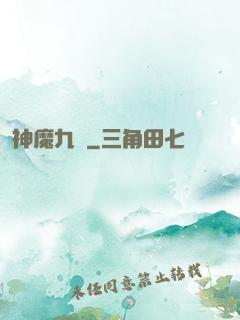 神魔九變