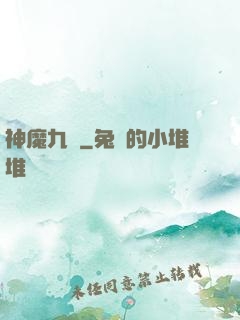 神魔九變