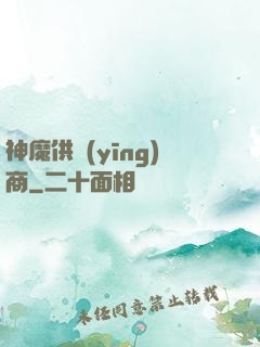 神魔供應(yīng)商